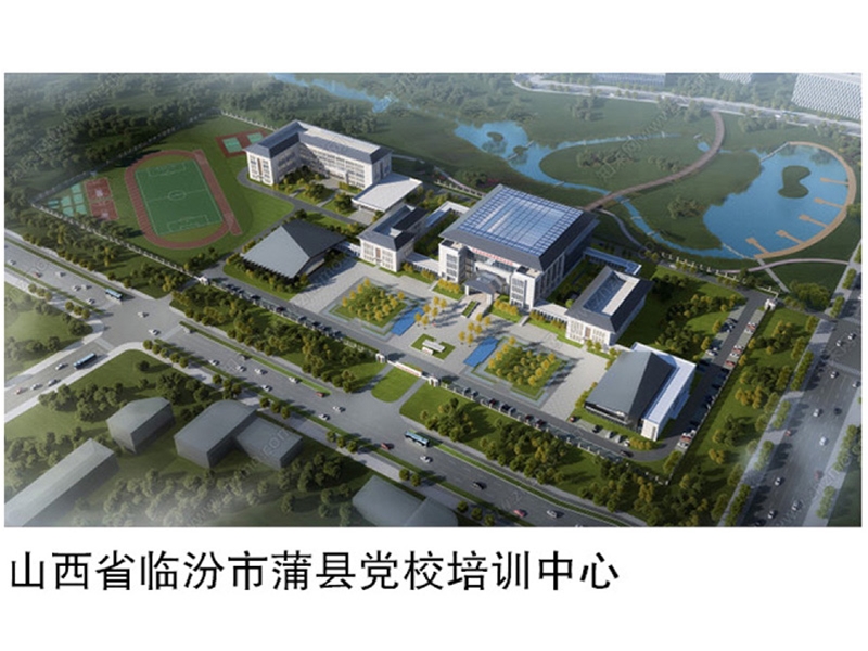 山西省臨汾市蒲縣黨校培訓(xùn)中心