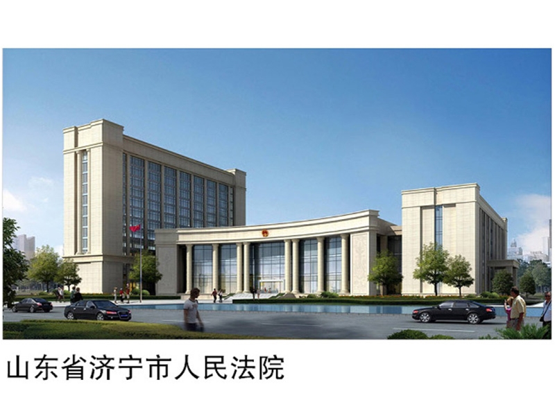 山東省濟(jì)寧市人民法院