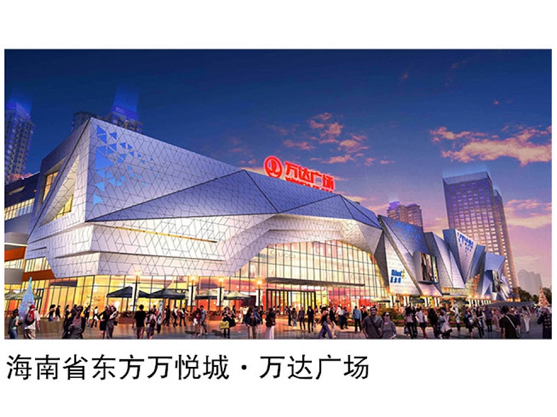 海南省東方萬悅城-萬達(dá)廣場(chǎng)