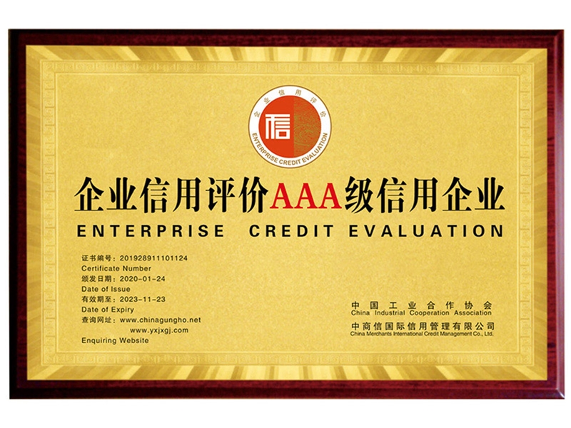 企業(yè)信用評(píng)價(jià)3A級(jí)信用企業(yè)